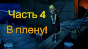 Claire's Quest (0.28.3) Ч4. [Пролог] В плену!