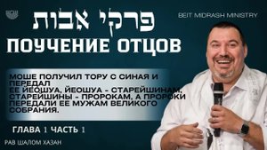 «Пиркей Авот — Поучение Отцов | Глава 1, Часть 1»