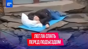 Легла спать у подъезда назло рабочим