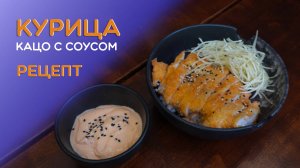 Рецепт курицы Кацо от шеф-повара Филиппа