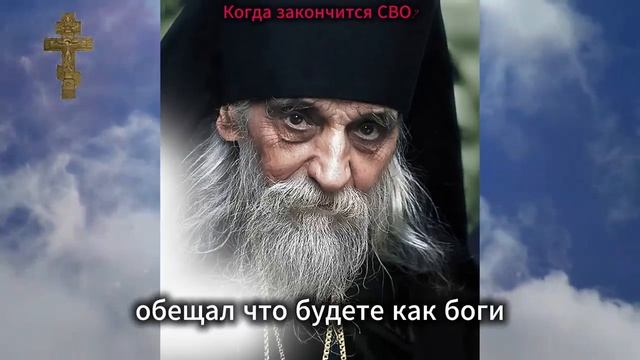 Когда закончится СВO_ ответ батюшки