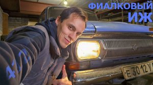 КАЛлекционный ИЖ-412 или история о том, как не надо покупать автомобили