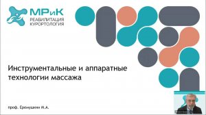 Еремушкин М.А. Инструментальные и аппаратные технологии массажа. 27-11-24