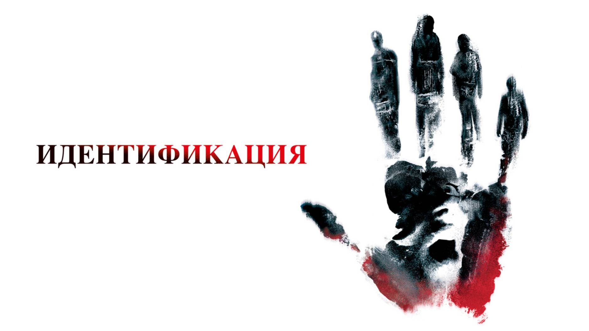 Идентификация смотреть онлайн