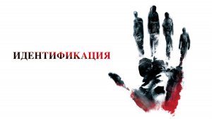 Идентификация