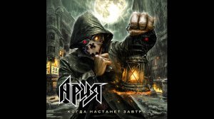 Вступительное слово музыкантов на закрытом пред-прослушивании альбома Арии "Когда настанет завтра"