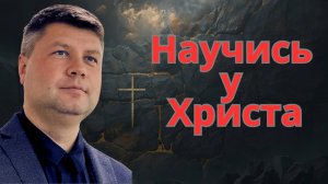 "Научитесь от Меня" | Виталий Костюкевич | Христианская проповедь 2025