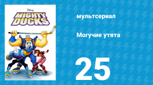 Могучие утята 24 серия «Буфетмен» (мультсериал, 1996)