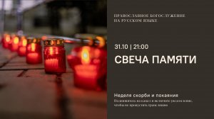 Свеча памяти с молитвой о России и минутой молчания. 31 октября 2025