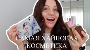 Мила Риммер | МАКИЯЖ САМОЙ ХАЙПОВОЙ
КОСМЕТИКОЙ