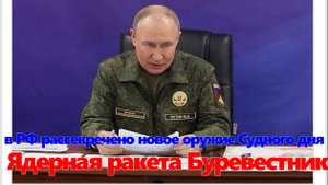 ️Ядерная ракета Буревестник: в РФ рассекречено новое оружие Судного дня