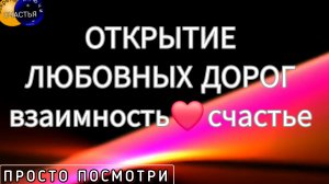 Открытие твоих путей к счастью в ❤️ отношениях, 🔮магия 👁 просто посмотри, секреты счастья