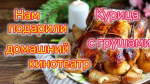 Нам подарили ДОМАШНИЙ КИНОТЕАТР/Курица с ГРУШАМИ/Нужен пылесос/Что мы КУПИЛИ