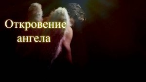 Откровение ангела