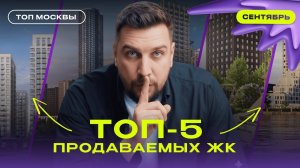 ТОП-5 ЖК Москвы | Где купили больше всего квартир в сентябре 2025?
