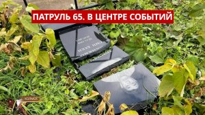 ПАТРУЛЬ 65: Нелегальная миграции, взрыв газа, вандалы на кладбище. Происшествия Сахалина 27.10.25