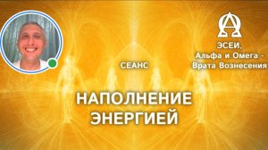 Наполнение Энергией  Дмитрий Торжиков