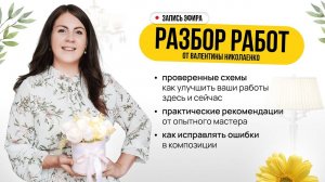 📹 Запись эфира с разбором работ декораторов #декорсвоимируками #разбор