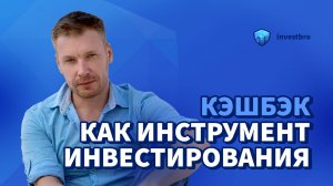 Кэшбэк как инструмент инвестирования