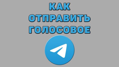 Как отправить голосовое в Телеграмме