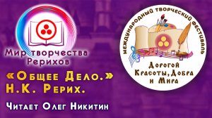 Общее Дело. Н.К. Рерих. Номинация «МИР ТВОРЧЕСТВА РЕРИХОВ». 2025 г.