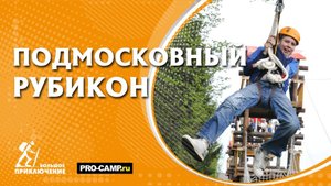 Подмосковный «Рубикон»