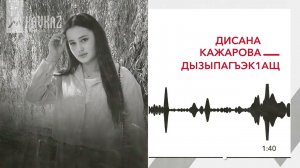 Дисана Кажарова - Дызыпагъэкlащ | KAVKAZ MUSIC