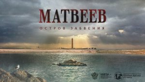 Остров Матвеев. Земля забвения
