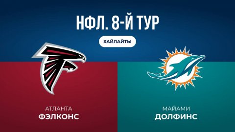 НФЛ. 8-й тур. «Атланта» — «Майами» (обзор)