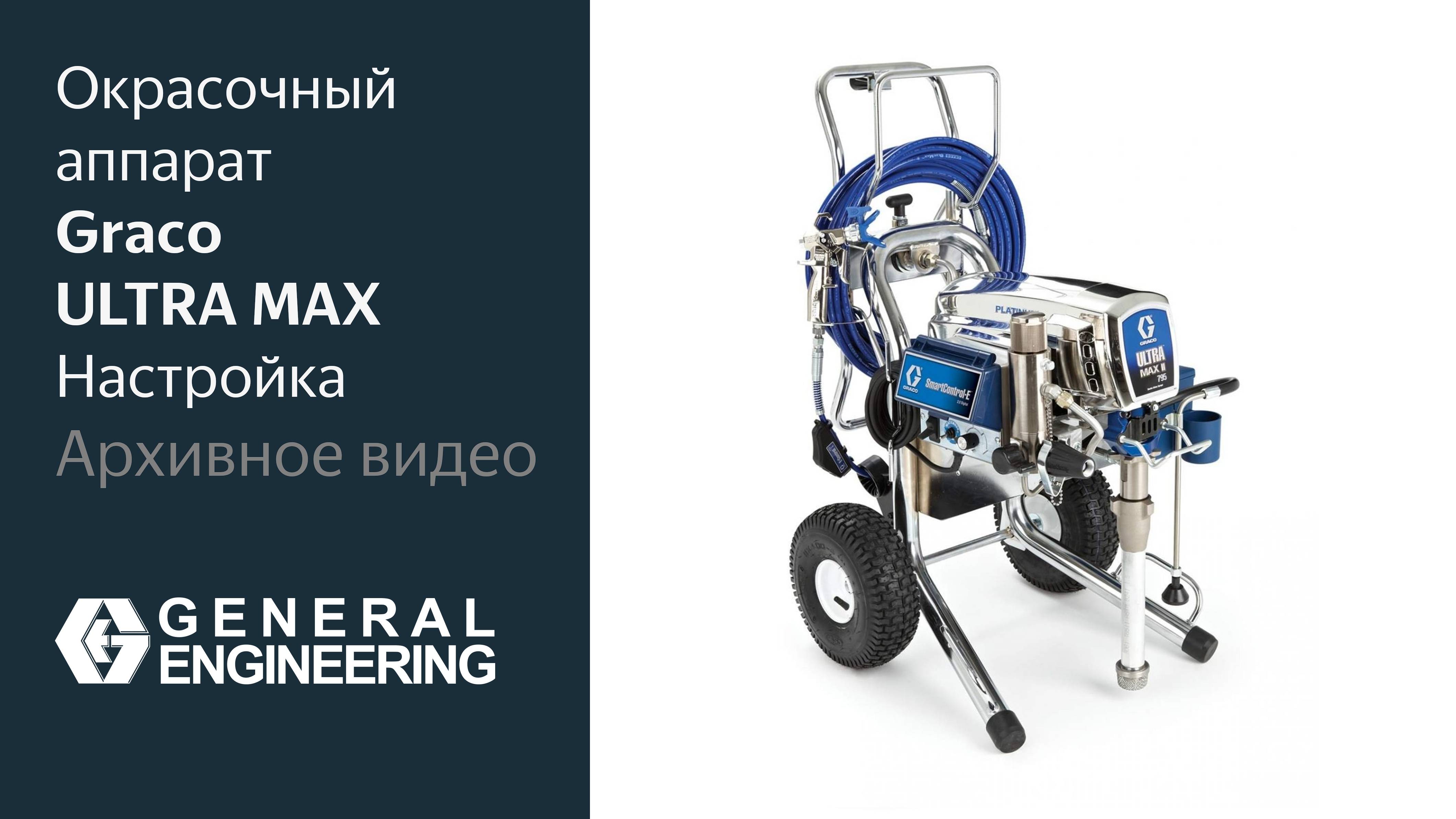 Окрасочный аппарат Graco ULTRA MAX Настройка