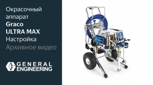 Окрасочный аппарат Graco ULTRA MAX Настройка