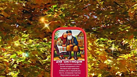 С Днём Бабушек и Дедушек 6! Праздничное поздравление С Днём Бабушек и Дедушек!