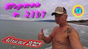 #Абхазия2025 🌴27.10.25г. ❗ Выпуск № 2197🔥вчера +19°🌡ночью +13°🌡море +18,2°🐬