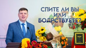 Проповедь «Спите ли вы или бодрствуете?» 26.10.2025