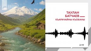 Таулан Батчаев - Къарачайны къобаны | KAVKAZ MUSIC