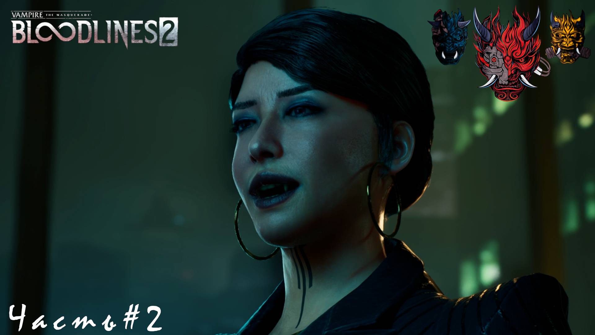 Vampire The Masquerade - Bloodlines 2 Часть#2 Принц Рён