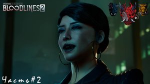 Vampire The Masquerade - Bloodlines 2 Часть#2 Принц Рён