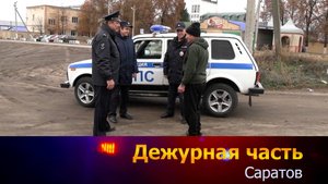 Дежурная часть- Саратов - 27-10-2025