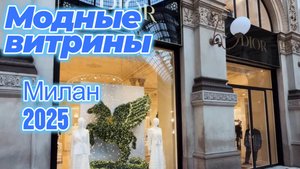 Модные тренды: Уличные витрины Милана 2025