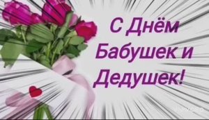 С НАСТУПАЮЩИМ ПРАЗДНИКОМ НАШИХ ДОРОГИХ И ЛЮБИМЫХ БАБУШЕК И ДЕДУШЕК