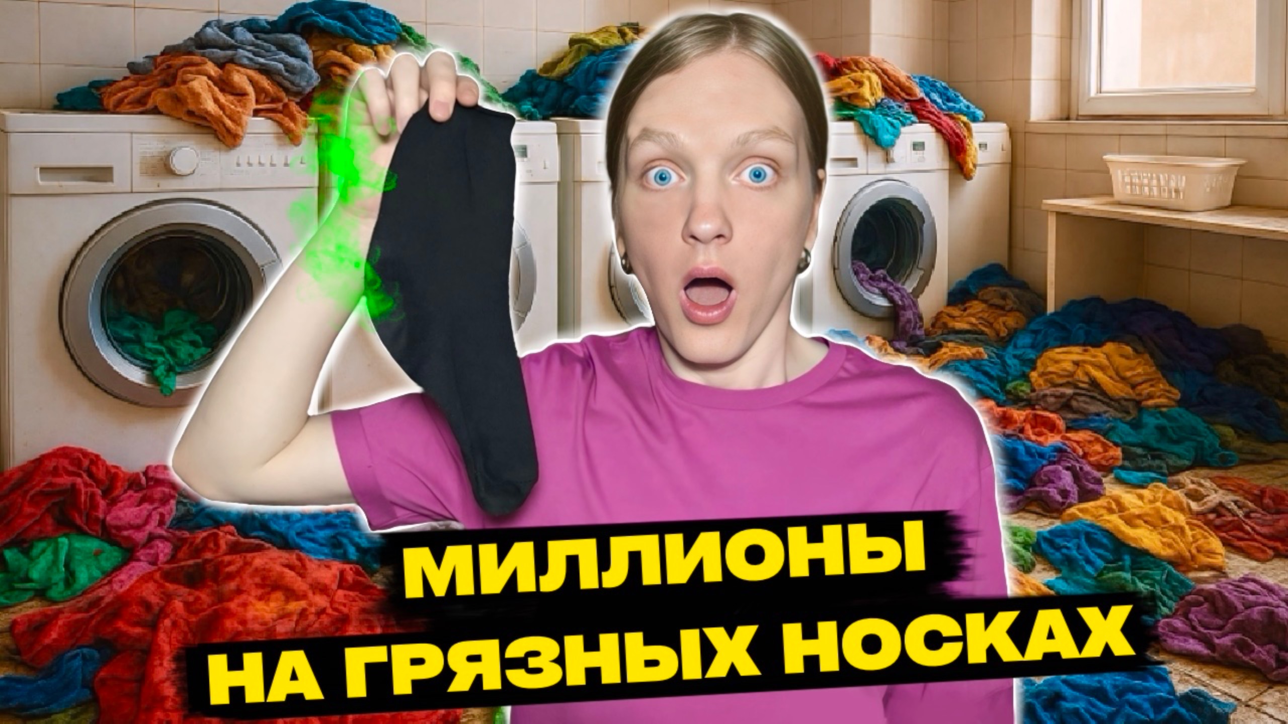 ЧЕМ ХУЖЕ ЗАПАХ, ТЕМ ДОРОЖЕ! Продал свои грязные носки смотреть онлайн