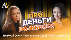 Деньги по-женски - подкаст Арина Волкова&Яна Адаменя