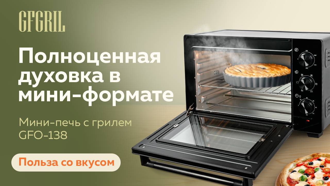 Мини-печь GFGRIL GFO-138