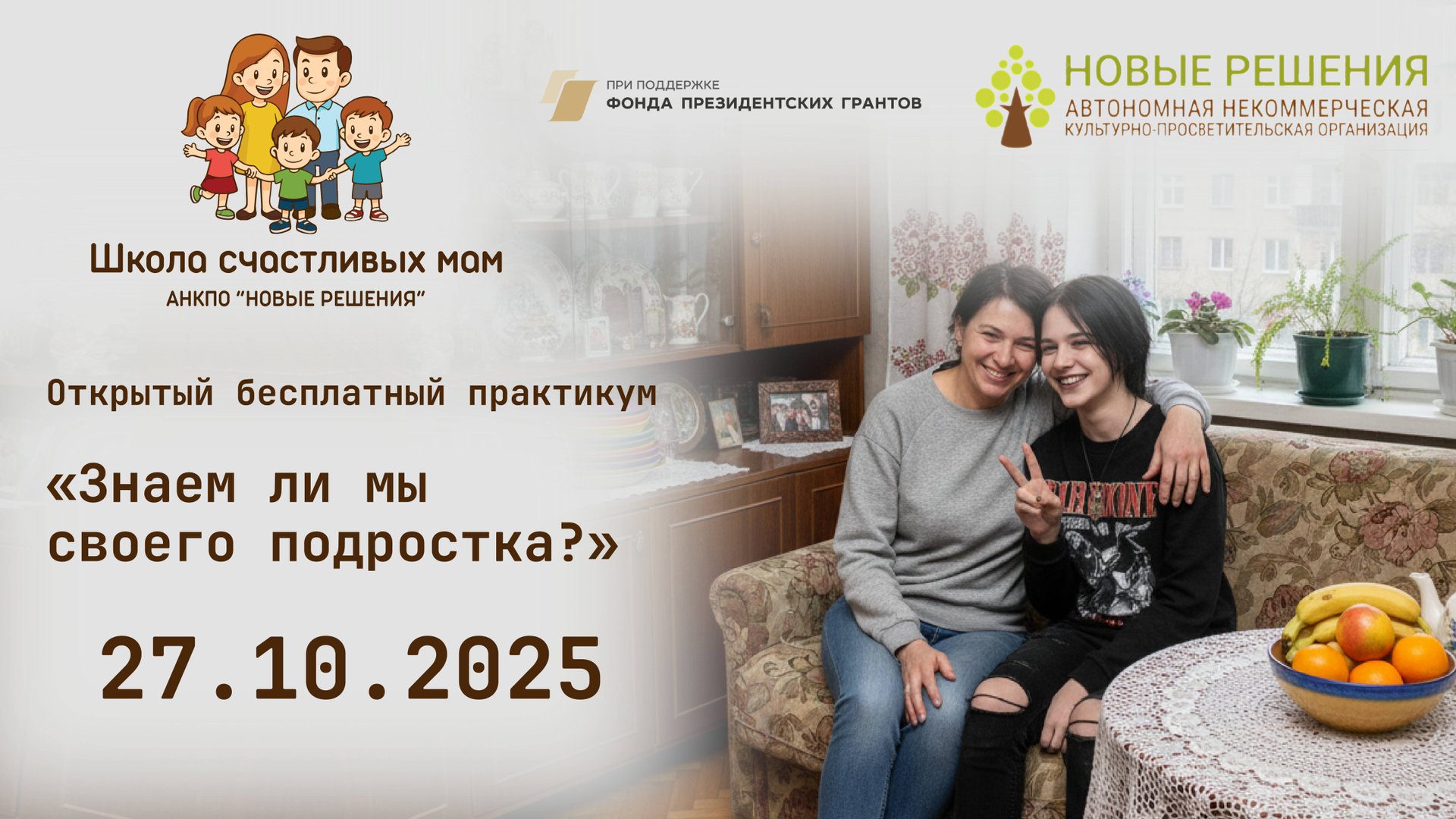27.10.2025 открытый бесплатный онлайн практикум «Знаем ли мы своего подростка?»