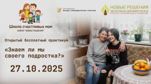 27.10.2025 открытый бесплатный онлайн практикум «Знаем ли мы своего подростка?»