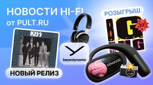 Наушники Beyerdynamic для DJ, юбилейный релиз Kiss и другие новости Hi-Fi