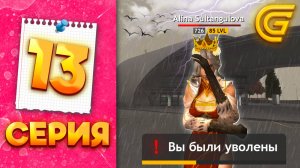 ПРОЩАЙ ОПГ...😭 ЭТО НЕСПРАВЕДЛИВО! - ПУТЬ МИЛЛИОНЕРШИ на ГРАНД МОБАЙЛ #13