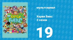 Харви Бикс 2 сезон 19 серия (мультсериал, 2016)