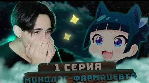 Монолог Фармацевта 1 серия | Реакция на аниме