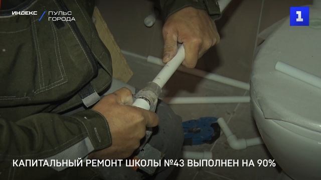 Капитальный ремонт школы №43 выполнен на 90%